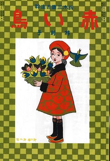 い鳥 (Akai Tori) (Red Bird Magazine) Volume 2 Issue 2 五色の花 (Five Colored Flowers)