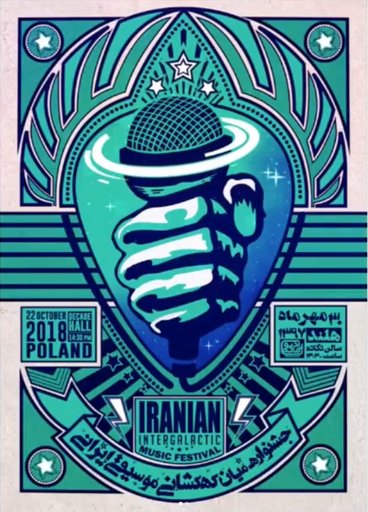 Iranian Intergalactic Music Festival - جشنواره موسیقی میان کهکشانی 