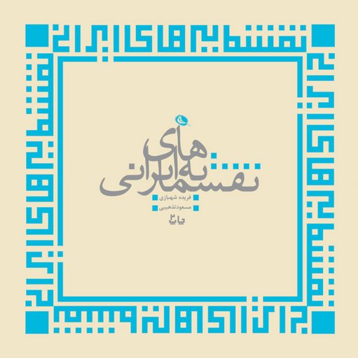 Iranian Motifs - نقشمایه های ایرانی