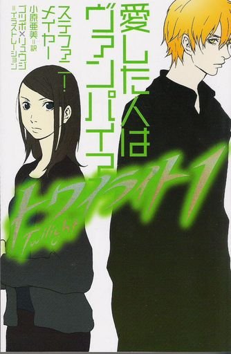 Japanese edition of the Twilight Saga