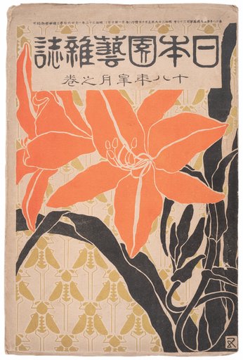 Japanese Horticulture 18th Edition, No 167 日本園芸雑誌 第18年皐月之巻 第 167号