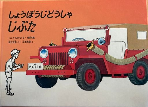 Jeeper, the Fire Engine