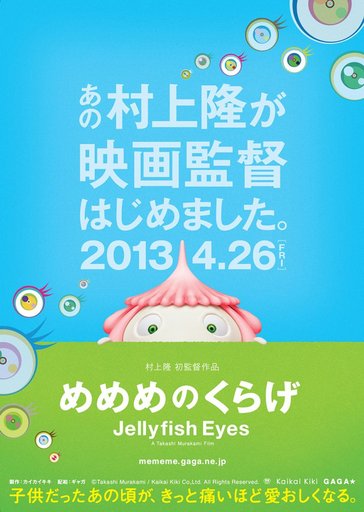 Jellyfish Eyes/めめめのくらげ poster