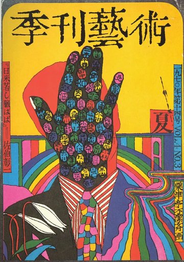 季刊芸術 by Kiyoshi Awazu