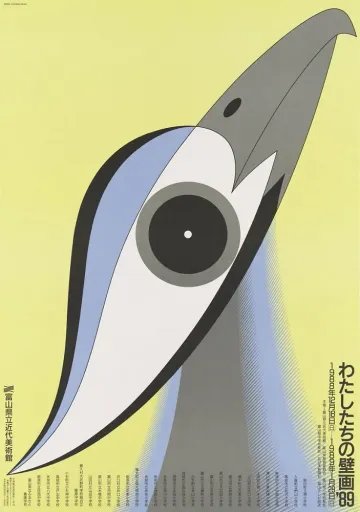 'Joint Work by Children '89' exhibition, the Museum of Modern Art, Toyama 富山縣立近代美術館「我們的壁畫 '89」展覽海報