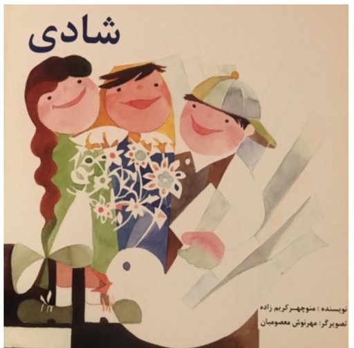 Joy - شادی