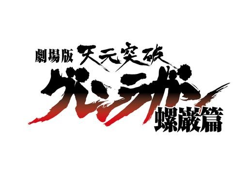 劇場版 天元突破グレンラガン 紅蓮篇・螺巌篇 ロゴ