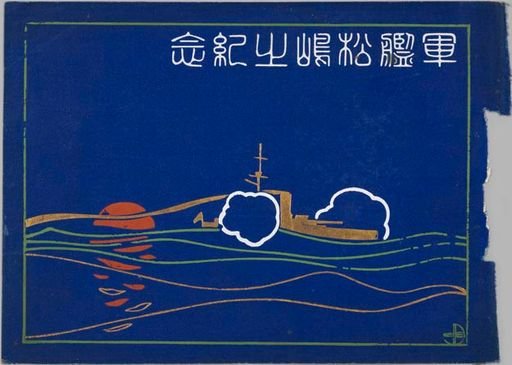 軍艦松嶋の記念 Commemorating Warship Matsushima