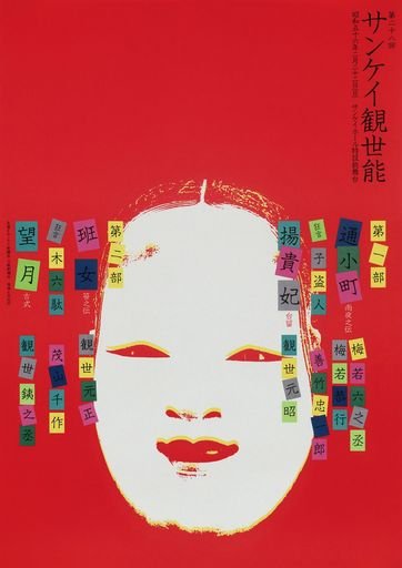 Kanze Noh Play (1981)