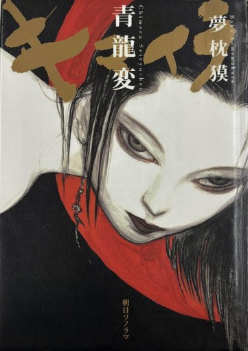 キマイラ青龍変 Chimera: Seiryuu-hen