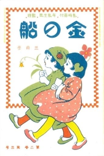 Kin no Fune cover March 1924