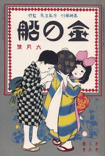Kin no Fune June 1921 Issue