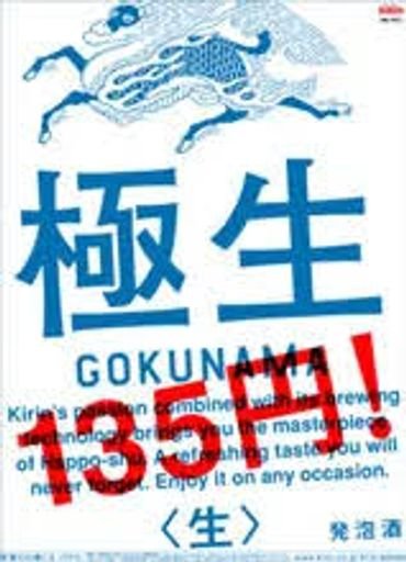 Kirin "Gokunama" design promotion