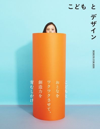 こどもとデザイン | Designs For Kids by Shito Motoi
