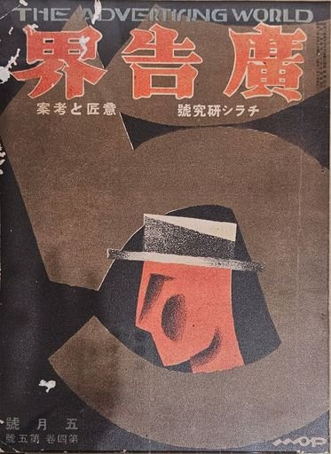 Kokokukai, Vol. 4, Issue 5, 「広告界」第４巻第5号
