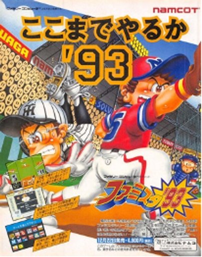 ここまでやるか ’93