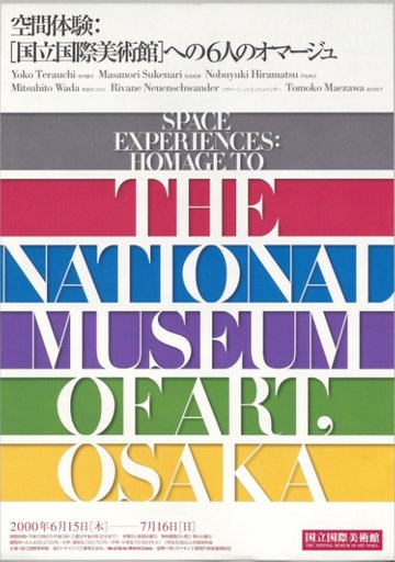 空間体験：「国立国際美術館」への6人のオマージュ (Space Experiences: Homage to The National MUSEUM OF ART, OSAKA)
