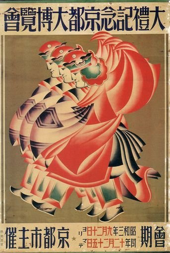 Kyoto Grand Exposition to Commemorate the Showa Imperial Coronation