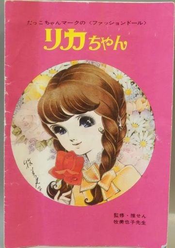 Licca-chan First Generation Catalogue Leaflet