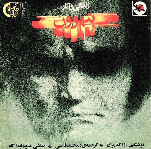 Life and Works of Beethoven - زندگی و آثار بتهوون