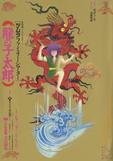 龍の子太郎 "Taro the Dragon Boy"