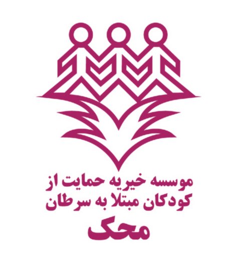 Mahak Society - مؤسسهٔ مَحَک