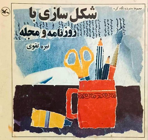 Making Shapes with Newspaper and Magazine - شکل‌سازی با روزنامه و مجله