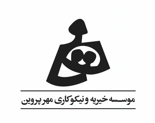 Mehr Parvin Charity and Philanthropy Institute - موسسه خیریه و نیکوکاری مهر پروین