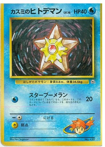 Misty's Staryu 「カスミのヒトデマン」