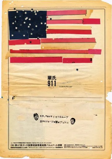 Movie advertisement poster of “Fahrenheit 9/11” of Michael Moore designed by Katsunori Aoki