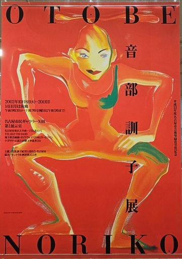 Nagoya City Art Encourage Award Commemorative Exhibition: Kuniko Otobe, 名古屋市芸術奨励賞受賞記念 音部訓子展