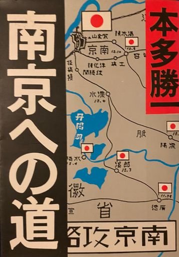 南京への道 (The Road to Nanjing) 
