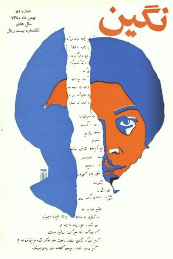 Negin Magazine: Forough Farrokhzad - مجله نگین : فروغ فرخزاد