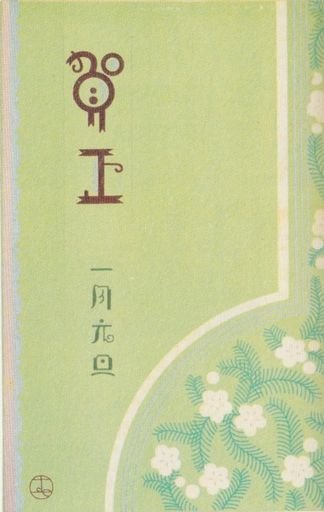 年賀絵葉書 - New year's postcards