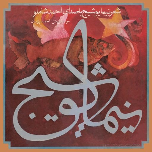 Nima Yushij