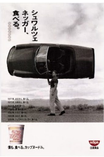 Nissin Cup Noodle "Schwarzenegger, Eat. Cup Noodle" Poster Advertisement