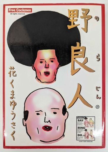 Norajin (野良人), Manga Book by Yusaku Hanakuma