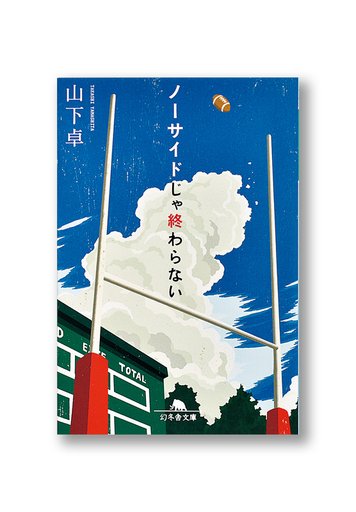 ノーサイドじゃ終わらない(No Side Ja Owaranai)