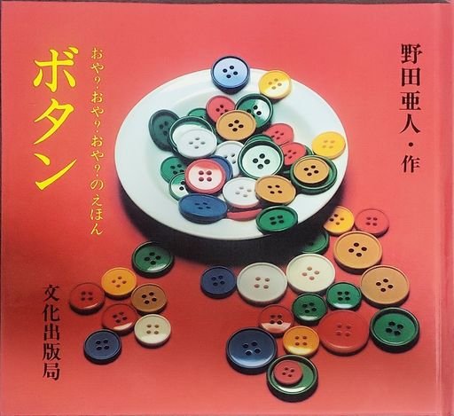 Oh? Oh? Oh? Picture Book: Button (おや？おや？おや？の えほん: ボタン)