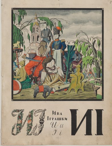Page of Letters “И” and “І” from the Album “Ukrainian Alphabet”