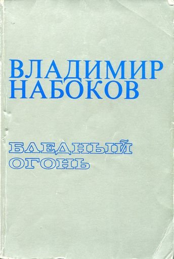“Pale fire” by Vladimir Nabokov