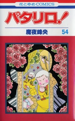 Patalliro! Vol. 54 