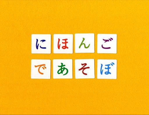 Play with Japanese ”にほんごであそぼ”