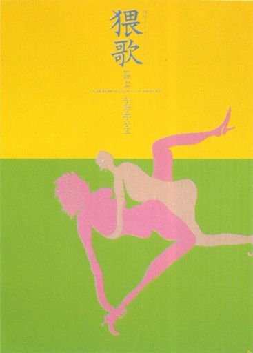 Poster for Nikkatsu Corp 日活株式会社のポスター