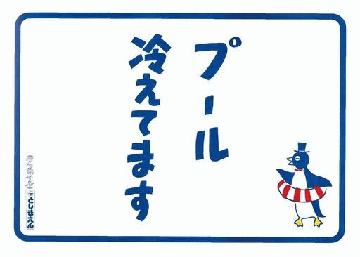 プール冷えてます - The Pool Is Cold