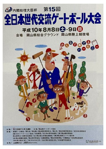 全日本世代交流ゲートボール大会