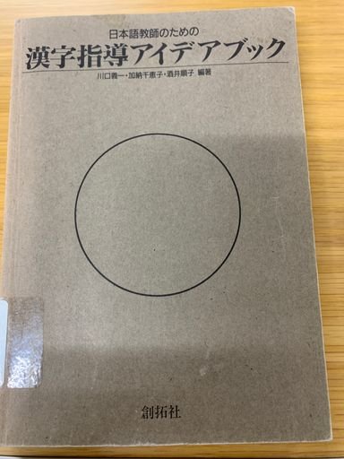 日本語教師のための漢字指導アイデアブック The book A Book of Guidance for Teaching Kanji to Japanese Language Teachers