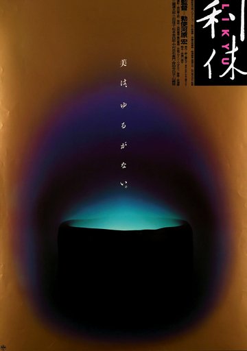 Rikyū Movie Poster