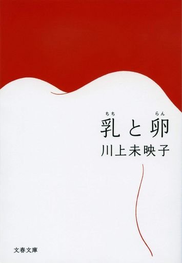 乳と卵 Breasts and Eggs