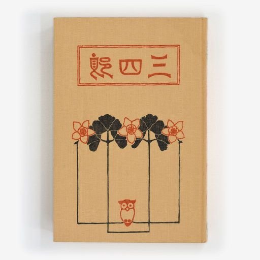 三四郎 (Sanshirō)